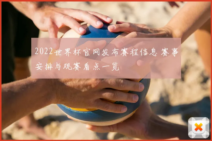 2022世界杯官网发布赛程信息 赛事安排与观赛看点一览
