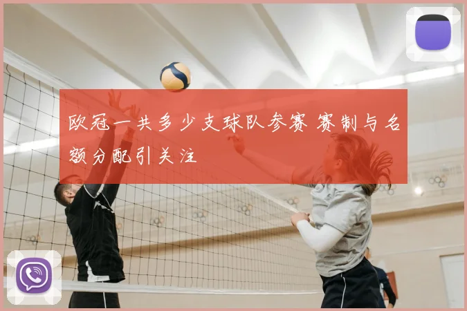 欧冠一共多少支球队参赛 赛制与名额分配引关注