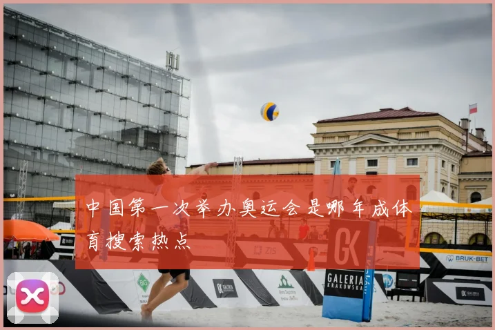 中国第一次举办奥运会是哪年成体育搜索热点