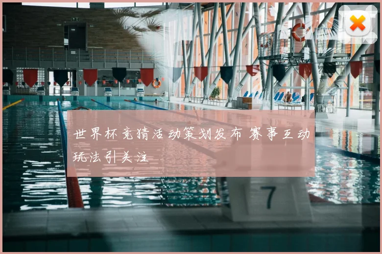世界杯竞猜活动策划发布 赛事互动玩法引关注