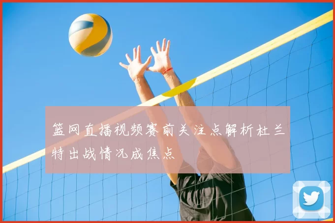 篮网直播视频赛前关注点解析杜兰特出战情况成焦点