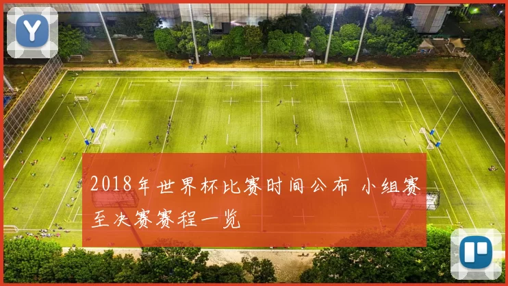 2018年世界杯比赛时间公布 小组赛至决赛赛程一览