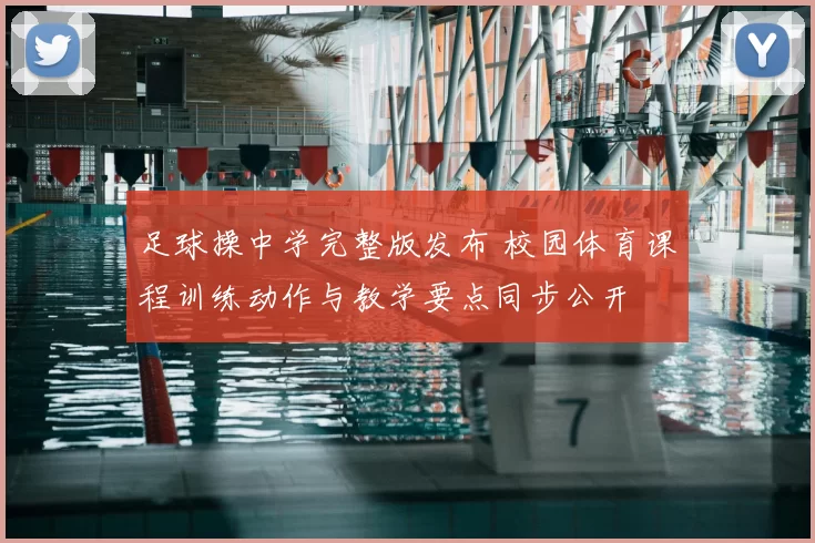 足球操中学完整版发布 校园体育课程训练动作与教学要点同步公开