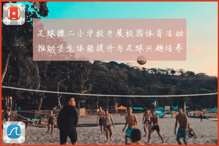 足球操二小学校开展校园体育活动推动学生体能提升与足球兴趣培养