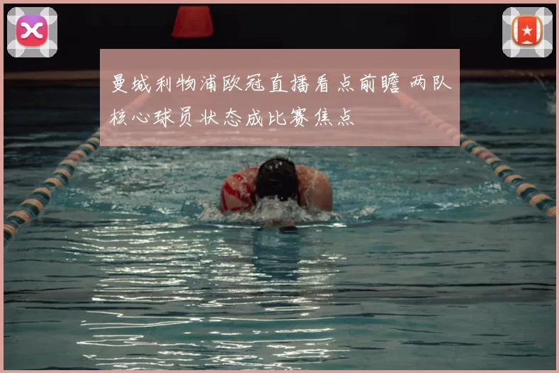 曼城利物浦欧冠直播看点前瞻 两队核心球员状态成比赛焦点