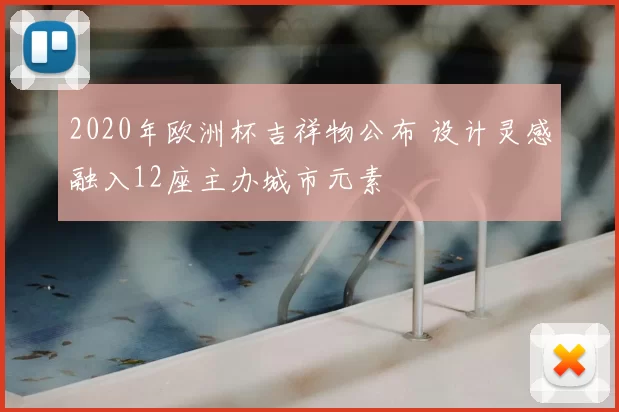 2020年欧洲杯吉祥物公布 设计灵感融入12座主办城市元素