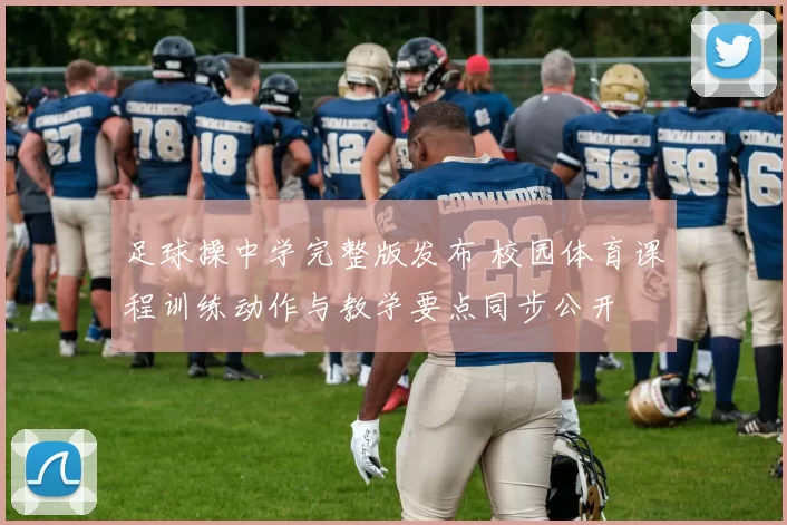 足球操中学完整版发布 校园体育课程训练动作与教学要点同步公开