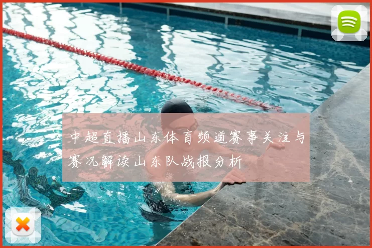 中超直播山东体育频道赛事关注与赛况解读山东队战报分析
