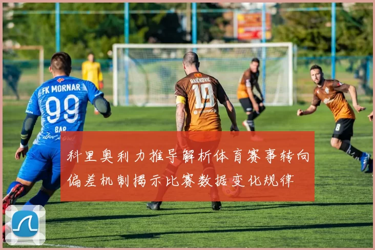 科里奥利力推导解析体育赛事转向偏差机制揭示比赛数据变化规律