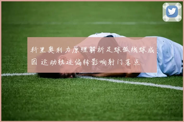 科里奥利力原理解析足球弧线球成因 运动轨迹偏转影响射门落点