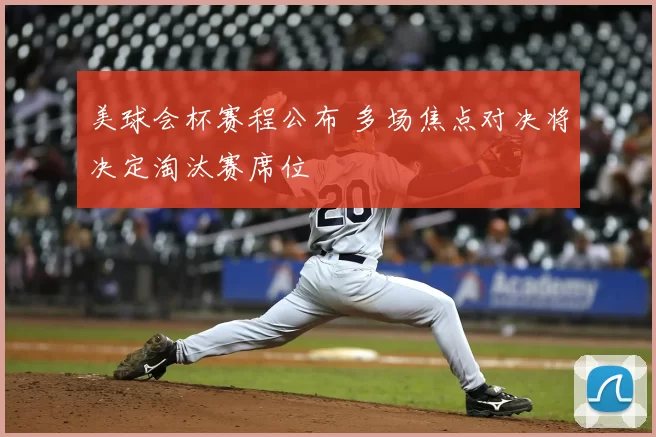 美球会杯赛程公布 多场焦点对决将决定淘汰赛席位