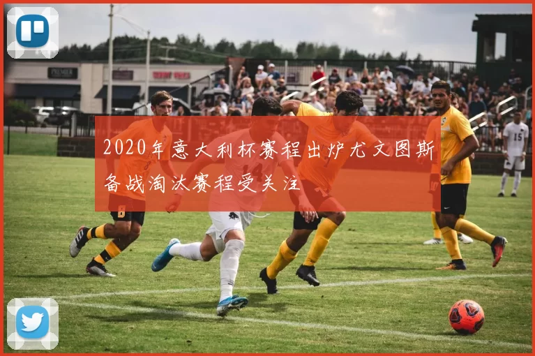 2020年意大利杯赛程出炉尤文图斯备战淘汰赛程受关注