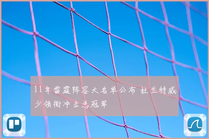 11年雷霆阵容大名单公布 杜兰特威少领衔冲击总冠军