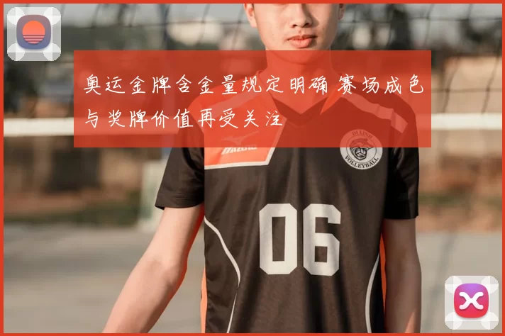 奥运金牌含金量规定明确 赛场成色与奖牌价值再受关注