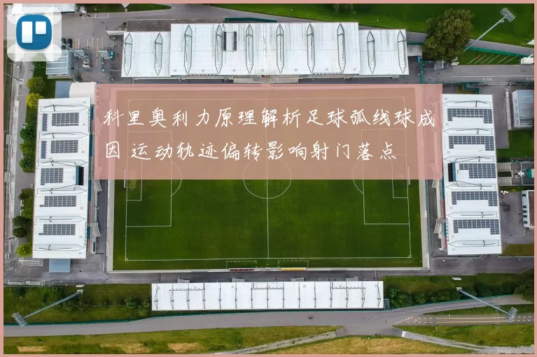 科里奥利力原理解析足球弧线球成因 运动轨迹偏转影响射门落点