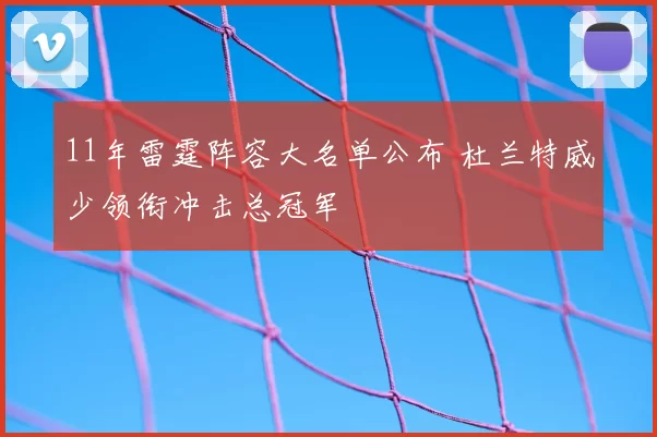 11年雷霆阵容大名单公布 杜兰特威少领衔冲击总冠军