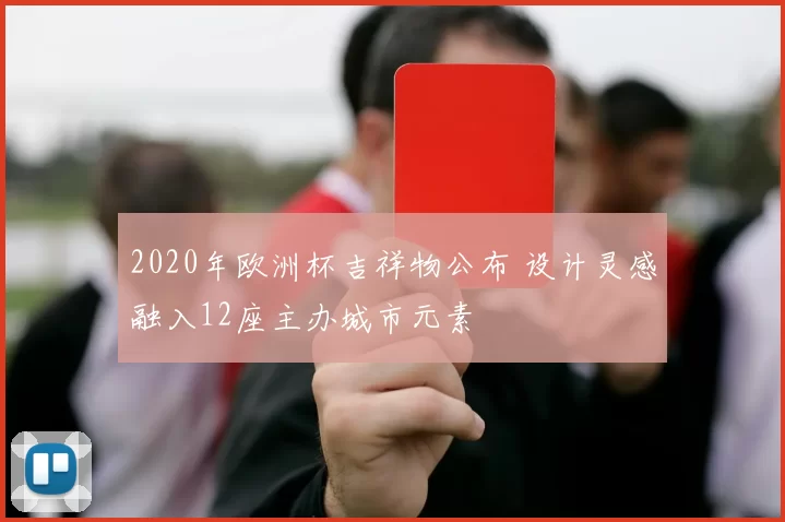 2020年欧洲杯吉祥物公布 设计灵感融入12座主办城市元素